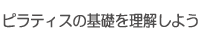 ピラティスの基礎を理解しよう